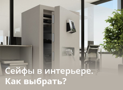 Сейфы в интерьере. Как выбрать?